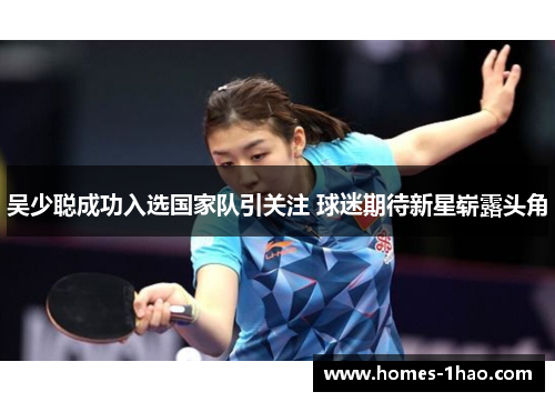 吴少聪成功入选国家队引关注 球迷期待新星崭露头角