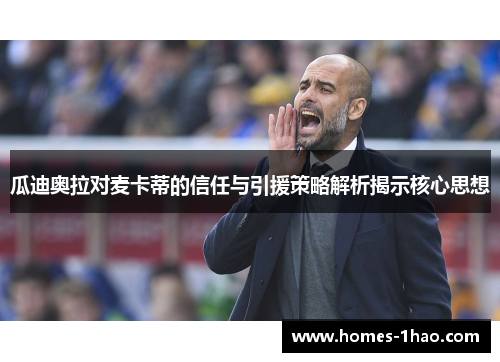 瓜迪奥拉对麦卡蒂的信任与引援策略解析揭示核心思想