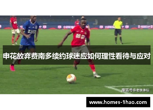 申花放弃费南多续约球迷应如何理性看待与应对