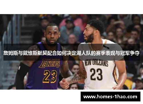 詹姆斯与戴维斯默契配合如何决定湖人队的赛季表现与冠军争夺