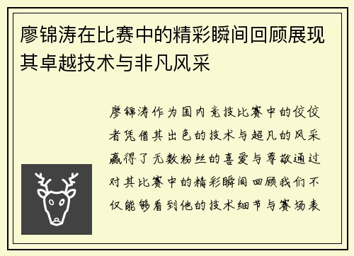 廖锦涛在比赛中的精彩瞬间回顾展现其卓越技术与非凡风采