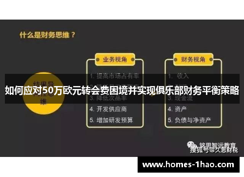 如何应对50万欧元转会费困境并实现俱乐部财务平衡策略