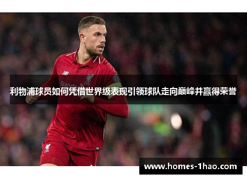 利物浦球员如何凭借世界级表现引领球队走向巅峰并赢得荣誉