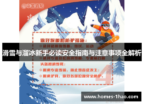 滑雪与溜冰新手必读安全指南与注意事项全解析