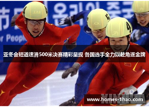 亚冬会短道速滑500米决赛精彩呈现 各国选手全力以赴角逐金牌