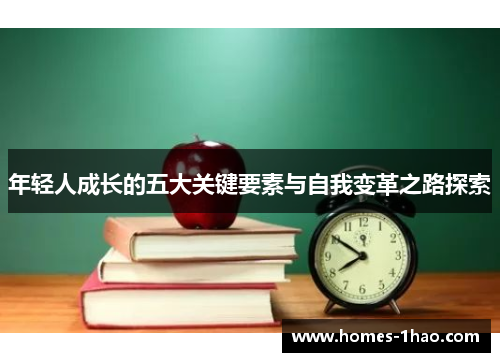 年轻人成长的五大关键要素与自我变革之路探索