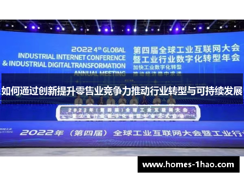如何通过创新提升零售业竞争力推动行业转型与可持续发展