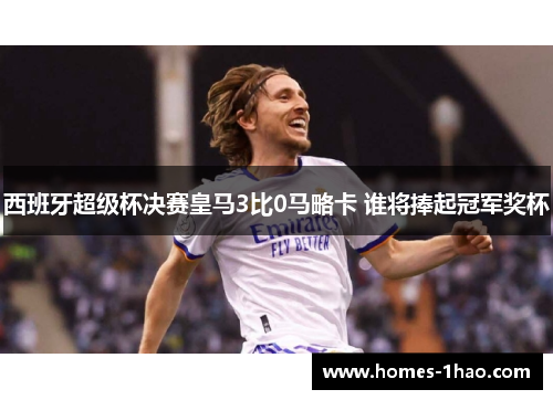 西班牙超级杯决赛皇马3比0马略卡 谁将捧起冠军奖杯