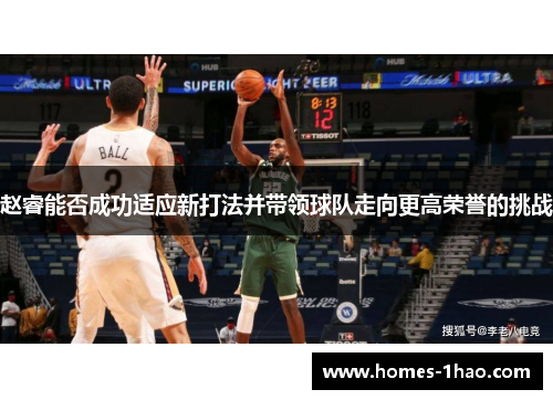 赵睿能否成功适应新打法并带领球队走向更高荣誉的挑战