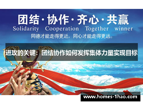 进攻的关键：团结协作如何发挥集体力量实现目标