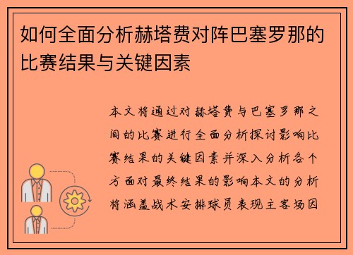 如何全面分析赫塔费对阵巴塞罗那的比赛结果与关键因素