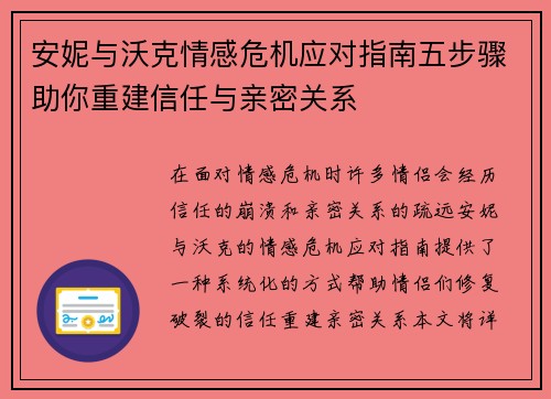 安妮与沃克情感危机应对指南五步骤助你重建信任与亲密关系