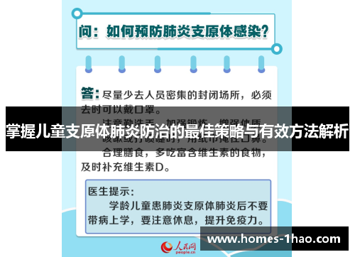 掌握儿童支原体肺炎防治的最佳策略与有效方法解析