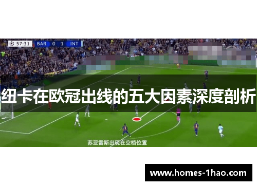 纽卡在欧冠出线的五大因素深度剖析