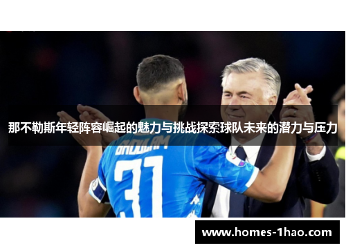 那不勒斯年轻阵容崛起的魅力与挑战探索球队未来的潜力与压力