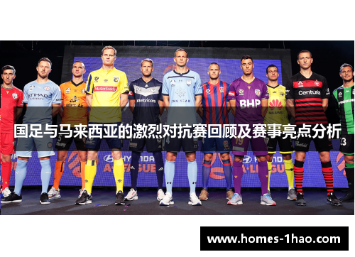 国足与马来西亚的激烈对抗赛回顾及赛事亮点分析