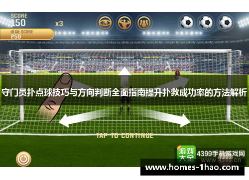 守门员扑点球技巧与方向判断全面指南提升扑救成功率的方法解析