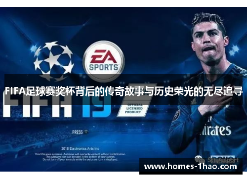 FIFA足球赛奖杯背后的传奇故事与历史荣光的无尽追寻