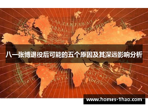 八一张博退役后可能的五个原因及其深远影响分析
