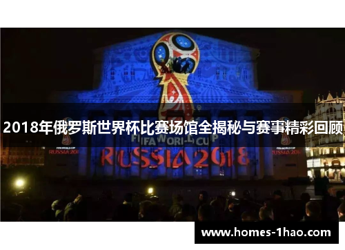 2018年俄罗斯世界杯比赛场馆全揭秘与赛事精彩回顾
