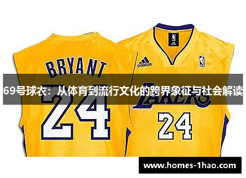 69号球衣：从体育到流行文化的跨界象征与社会解读