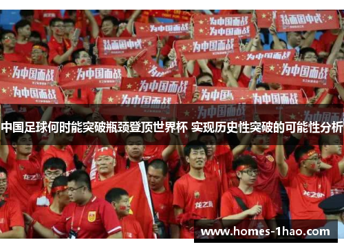 中国足球何时能突破瓶颈登顶世界杯 实现历史性突破的可能性分析