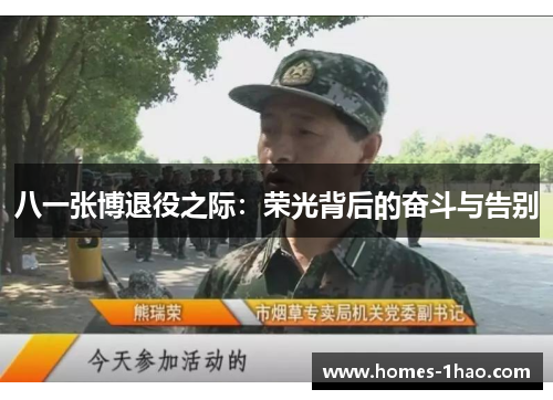 八一张博退役之际：荣光背后的奋斗与告别
