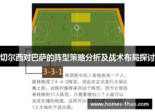 切尔西对巴萨的阵型策略分析及战术布局探讨