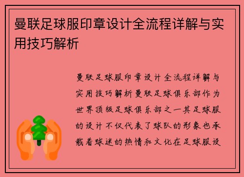 曼联足球服印章设计全流程详解与实用技巧解析