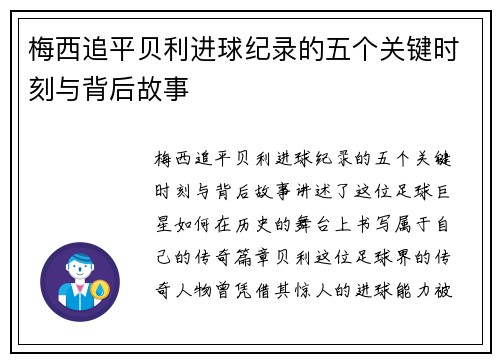 梅西追平贝利进球纪录的五个关键时刻与背后故事