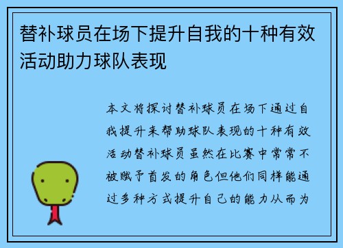 替补球员在场下提升自我的十种有效活动助力球队表现