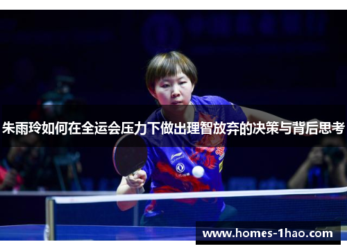 朱雨玲如何在全运会压力下做出理智放弃的决策与背后思考