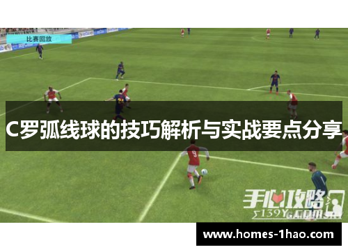 C罗弧线球的技巧解析与实战要点分享