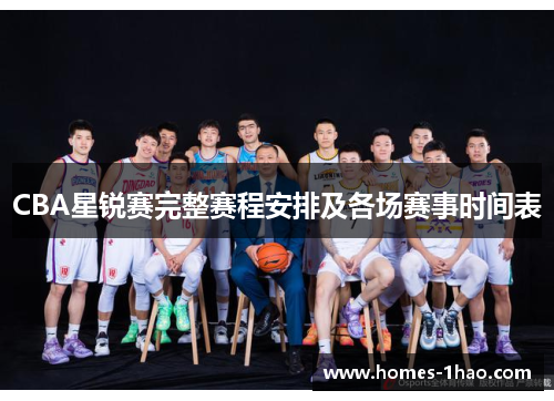 CBA星锐赛完整赛程安排及各场赛事时间表