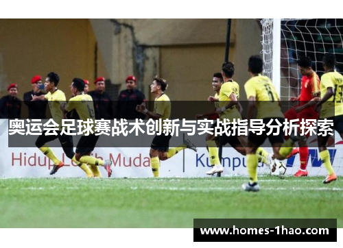 奥运会足球赛战术创新与实战指导分析探索