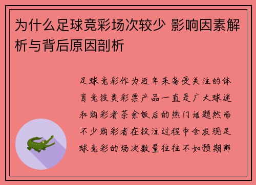 为什么足球竞彩场次较少 影响因素解析与背后原因剖析