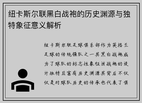 纽卡斯尔联黑白战袍的历史渊源与独特象征意义解析