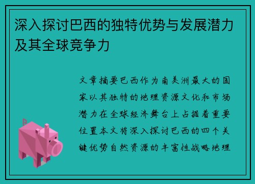 深入探讨巴西的独特优势与发展潜力及其全球竞争力