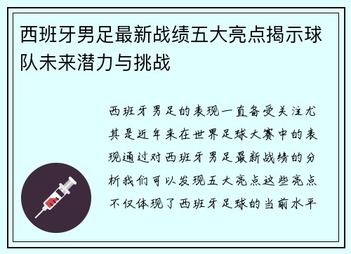西班牙男足最新战绩五大亮点揭示球队未来潜力与挑战