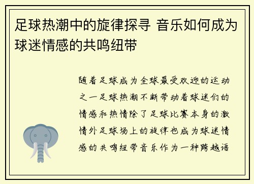 足球热潮中的旋律探寻 音乐如何成为球迷情感的共鸣纽带