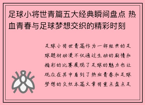 足球小将世青篇五大经典瞬间盘点 热血青春与足球梦想交织的精彩时刻