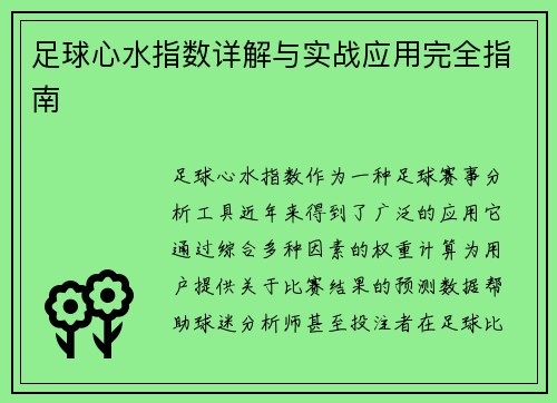 足球心水指数详解与实战应用完全指南