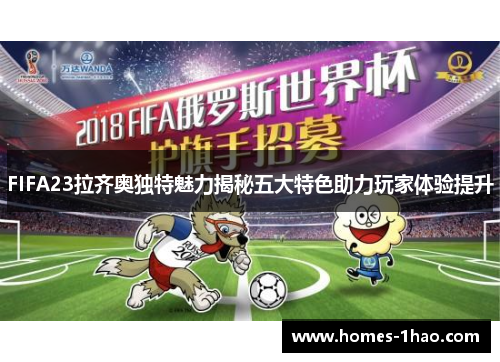 FIFA23拉齐奥独特魅力揭秘五大特色助力玩家体验提升