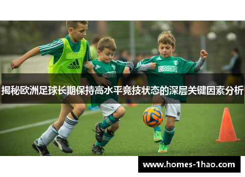 揭秘欧洲足球长期保持高水平竞技状态的深层关键因素分析