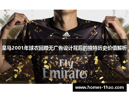 皇马2001年球衣回顾无广告设计背后的独特历史价值解析
