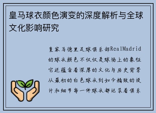 皇马球衣颜色演变的深度解析与全球文化影响研究