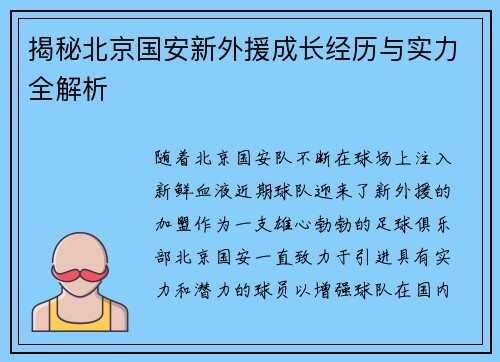 揭秘北京国安新外援成长经历与实力全解析