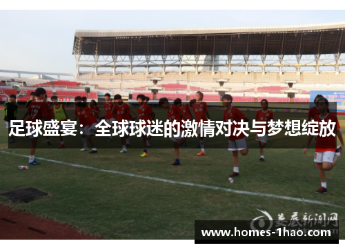 足球盛宴：全球球迷的激情对决与梦想绽放