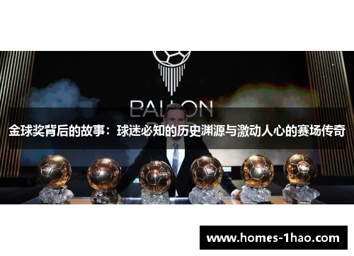 金球奖背后的故事：球迷必知的历史渊源与激动人心的赛场传奇