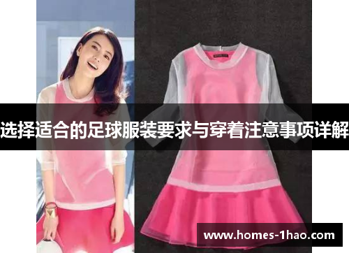 选择适合的足球服装要求与穿着注意事项详解